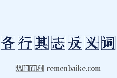 各行其志反义词是什么意思的图片